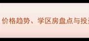 晋江桥南片区二手房深度价格趋势学区房盘点与投资攻略附最新成交数据