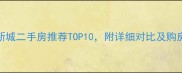 锡东新城二手房推荐TOP10附详细对比及购房指南