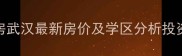 保利莉公馆二手房武汉最新房价及学区分析投资指南与户型解读
