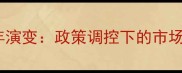 北京二手房成交量十年演变政策调控下的市场波动与未来趋势深度