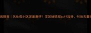 上海二手房推荐名仕苑小区深度测评学区地铁双buff加持90后夫妻买房必看