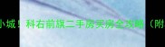 草原深处的宝藏小城科右前旗二手房买房全攻略附真实房源清单