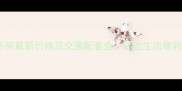 亳州龙凤小区二手房最新价格及交通配套全周边生活便利房源性价比高