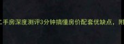 沈阳如意名苑二手房深度测评3分钟搞懂房价配套优缺点附最新带看攻略