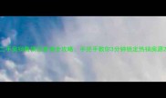 二手房销售情况查询全攻略手把手教你3分钟锁定热销房源