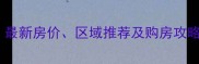 锦州二手房市场深度最新房价区域推荐及购房攻略附真实房源数据