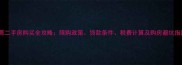 东莞二手房购买全攻略限购政策贷款条件税费计算及购房避坑指南