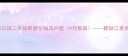 北京SOHO北京公馆二手房最新价格及户型9月数据稀缺江景资产投资指南