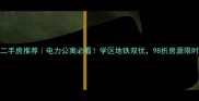 大连二手房推荐电力公寓必看学区地铁双优98折房源限时优惠