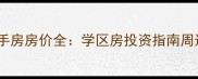 福州蓝山四季二手房房价全学区房投资指南周边配套最新信息