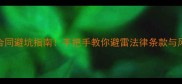 芜湖二手房买卖合同避坑指南手把手教你避雷法律条款与风险防范附模板