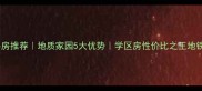 泰安二手房推荐地质家园5大优势学区房性价比之王地铁旁宝藏盘