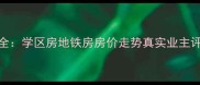 DBC名苑小区二手房全学区房地铁房房价走势真实业主评价附最新房价表