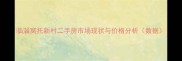 临淄窝托新村二手房市场现状与价格分析数据