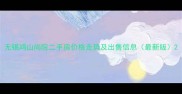 无锡鸿山尚院二手房价格走势及出售信息最新版