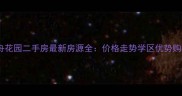 杭州新舟花园二手房最新房源全价格走势学区优势购房攻略