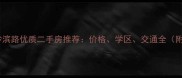 重庆南岸区沙滨路优质二手房推荐价格学区交通全附最新房价