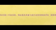 新通国际花园二手房深度物业服务质量与房价走势双维度评估最新数据