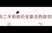 鄢陵县康桥半岛二手房房价走势及购房攻略最新交易