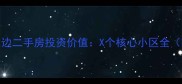 光谷火车站周边二手房投资价值X个核心小区全附房价走势