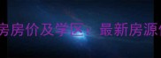 杭州橄榄树花园二手房房价及学区最新房源信息与投资价值评估