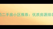 昆明环境好的二手房小区推荐优质房源排名及购房指南