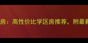 温江金色鱼府二手房高性价比学区房推荐附最新房价及购房指南