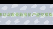 鹿泉七街回迁楼二手房市场深度最新房价户型交易指南附真实房源案例