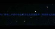 平湖市广陈镇二手房价格走势及优质房源推荐附最新成交数据