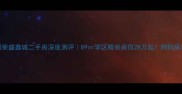 沭阳荣盛鑫城二手房深度测评89学区精装房仅28万起附购房攻略