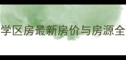 涟水县实验小学学区房最新房价与房源全附购房指南