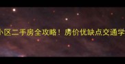 南宁鑫龙小区二手房全攻略房价优缺点交通学区真实测评