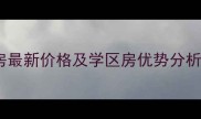 广州祈乐苑小区二手房最新价格及学区房优势分析地铁沿线房源推荐