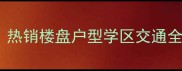 麻城幸福嘉苑二手房房价热销楼盘户型学区交通全攻略附最新成交数据