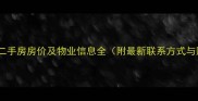 长河湾小区二手房房价及物业信息全附最新联系方式与购房指南