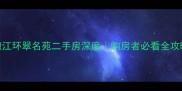 椒江环翠名苑二手房深度购房者必看全攻略