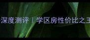 北马集城上城二手房深度测评学区房性价比之王附真实探盘笔记