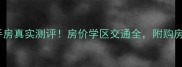 康家园二手房真实测评房价学区交通全附购房避坑指南