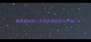 顺德碧桂园二手房市场现状与价值