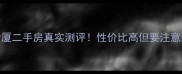 深圳高嘉大厦二手房真实测评性价比高但要注意这3大缺点