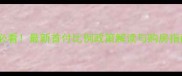 马鞍山二手房购房必看最新首付比例政策解读与购房指南附计算公式