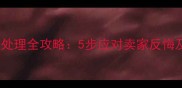 二手房过户纠纷处理全攻略5步应对卖家反悔及法律维权指南