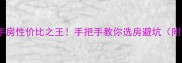 旅顺太阳沟二手房性价比之王手把手教你选房避坑附最新房源清单