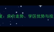 湖州众鑫广场二手房市场深度房价走势学区优势与投资价值全攻略最新数据
