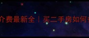 中原地产二手房中介费最新全买二手房如何省下万元中介费