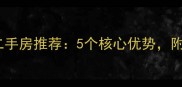 万达广场附近二手房推荐5个核心优势附最新房价趋势