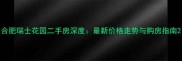 合肥瑞士花园二手房深度最新价格走势与购房指南