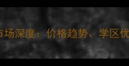青山福星惠誉二手房市场深度价格趋势学区优势与投资价值全攻略