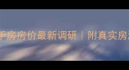 陵水县城二手房房价最新调研附真实房源对比攻略