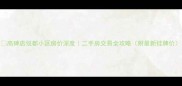 高碑店悦都小区房价深度二手房交易全攻略附最新挂牌价